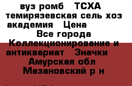 1.1) вуз ромб : ТСХА - темирязевская сель-хоз академия › Цена ­ 2 790 - Все города Коллекционирование и антиквариат » Значки   . Амурская обл.,Мазановский р-н